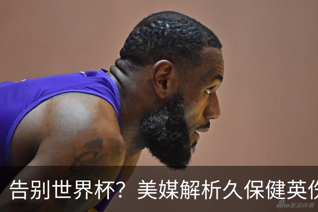 告别世界杯？美媒解析久保健英伤情 最严重需恢复四到六周