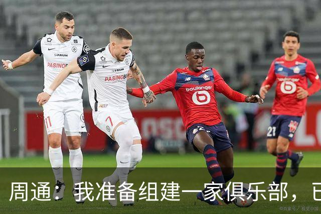 周通：我准备组建一家俱乐部，已经向新西兰足协递交了准入材料