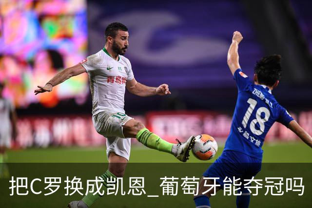 把C罗换成凯恩 葡萄牙能夺冠吗