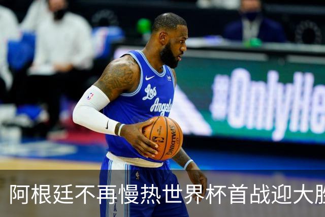 阿根廷不再慢热世界杯首战迎大胜 打破魔咒开启卫冕之旅