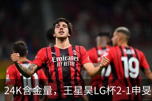 24K含金量，王星昊LG杯2-1申旻埈夺冠，局局领先大杀四方，中国围棋锐度提升