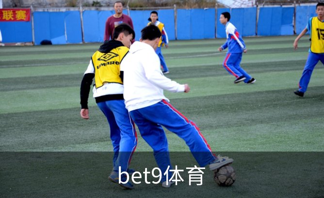bet9体育介绍